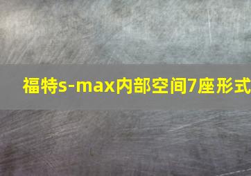 福特s-max内部空间7座形式