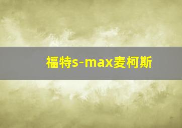 福特s-max麦柯斯