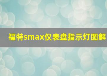 福特smax仪表盘指示灯图解