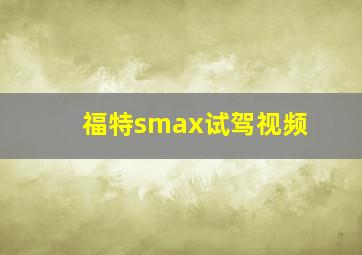 福特smax试驾视频