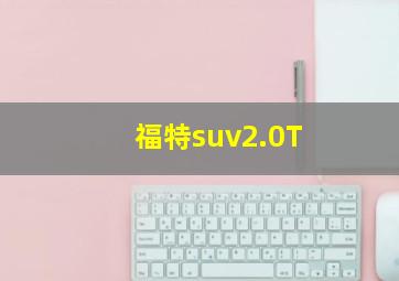 福特suv2.0T