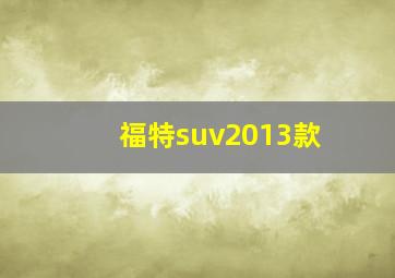 福特suv2013款