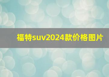 福特suv2024款价格图片