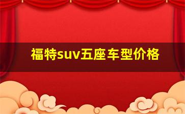 福特suv五座车型价格