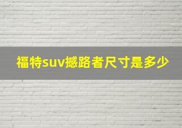 福特suv撼路者尺寸是多少