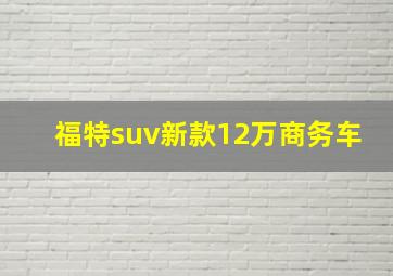 福特suv新款12万商务车