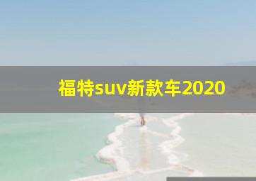 福特suv新款车2020