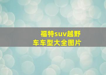 福特suv越野车车型大全图片