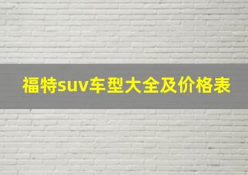 福特suv车型大全及价格表