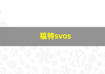 福特svos