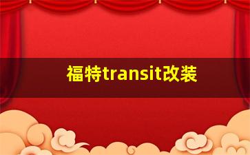 福特transit改装