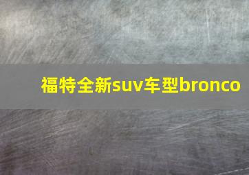 福特全新suv车型bronco