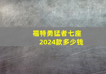 福特勇猛者七座2024款多少钱