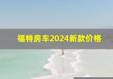 福特房车2024新款价格