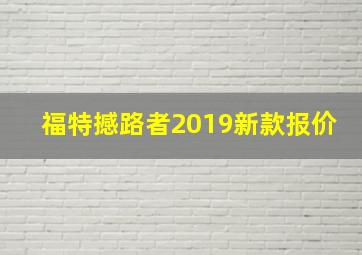 福特撼路者2019新款报价