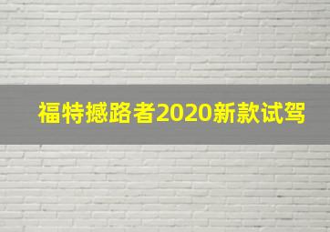 福特撼路者2020新款试驾