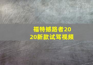 福特撼路者2020新款试驾视频