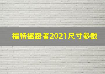 福特撼路者2021尺寸参数