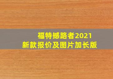 福特撼路者2021新款报价及图片加长版