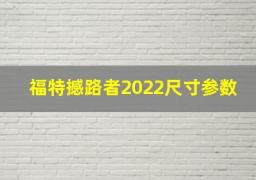 福特撼路者2022尺寸参数