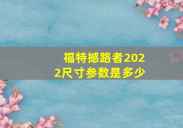 福特撼路者2022尺寸参数是多少