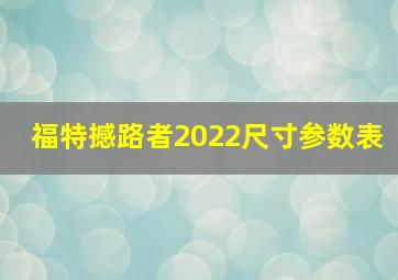 福特撼路者2022尺寸参数表