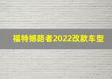 福特撼路者2022改款车型