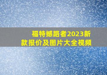 福特撼路者2023新款报价及图片大全视频