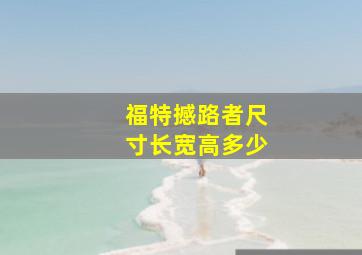 福特撼路者尺寸长宽高多少