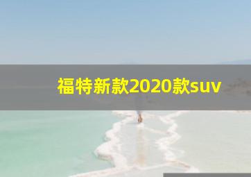 福特新款2020款suv