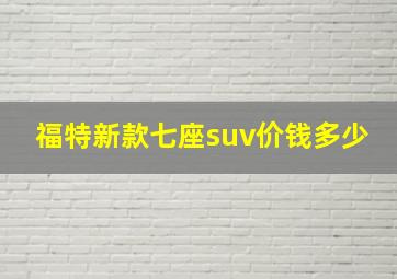 福特新款七座suv价钱多少