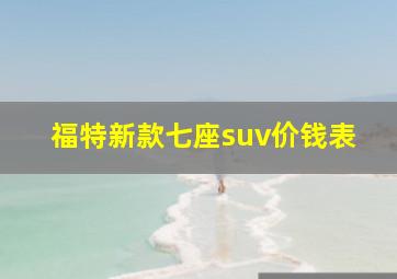 福特新款七座suv价钱表