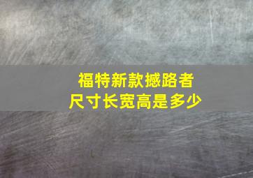 福特新款撼路者尺寸长宽高是多少