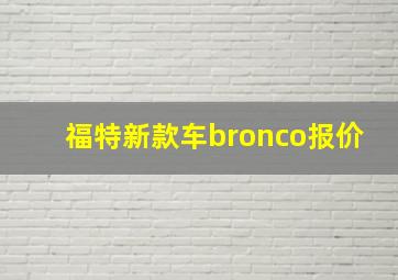 福特新款车bronco报价