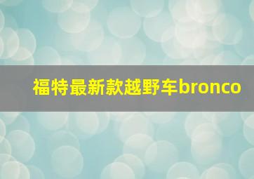 福特最新款越野车bronco