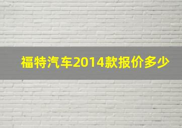 福特汽车2014款报价多少