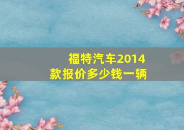 福特汽车2014款报价多少钱一辆