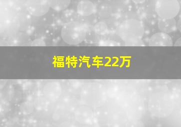 福特汽车22万