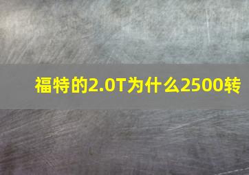 福特的2.0T为什么2500转