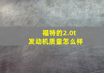 福特的2.0t发动机质量怎么样