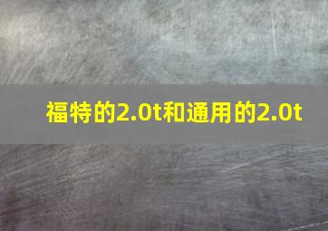 福特的2.0t和通用的2.0t