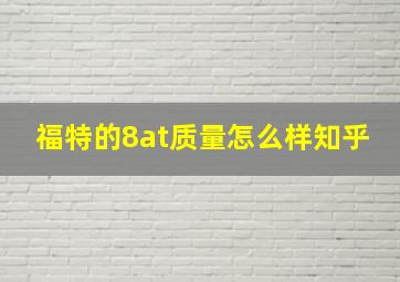 福特的8at质量怎么样知乎