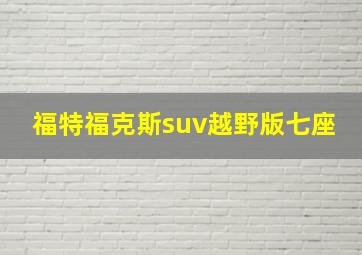 福特福克斯suv越野版七座