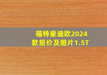 福特蒙迪欧2024款报价及图片1.5T