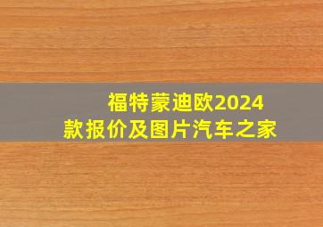 福特蒙迪欧2024款报价及图片汽车之家