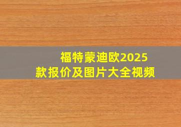 福特蒙迪欧2025款报价及图片大全视频