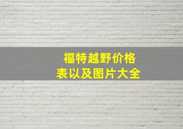 福特越野价格表以及图片大全