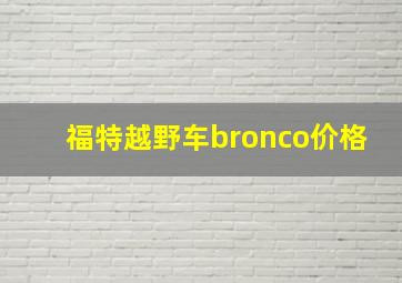 福特越野车bronco价格