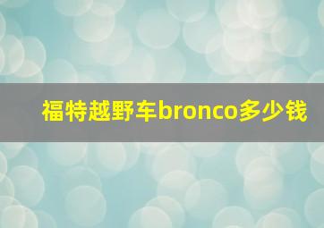 福特越野车bronco多少钱