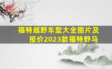 福特越野车型大全图片及报价2023款福特野马